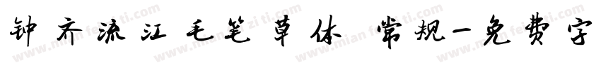 钟齐流江毛笔草体 常规字体转换